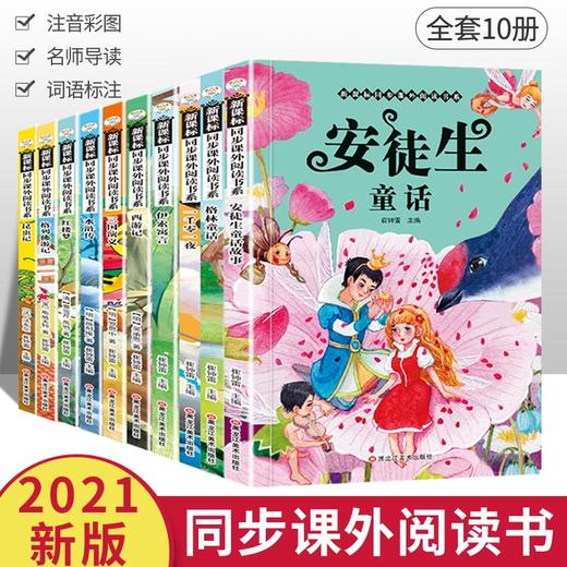 【正版全10册】 安徒生童话一千零一夜伊索寓言格林童话西游记三国演义水浒传昆虫记红楼梦三国演义格列佛游记小学生课外同步阅读 商品图0