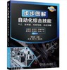 步步图解自动化综合技能 商品缩略图0