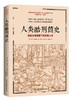 人类酷刑简史揭秘文明面具下的恐怖人性 中国友谊出版 马克·P.唐纳利 商品缩略图0