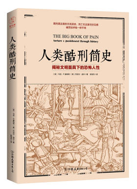 人类酷刑简史揭秘文明面具下的恐怖人性 中国友谊出版 马克·P.唐纳利