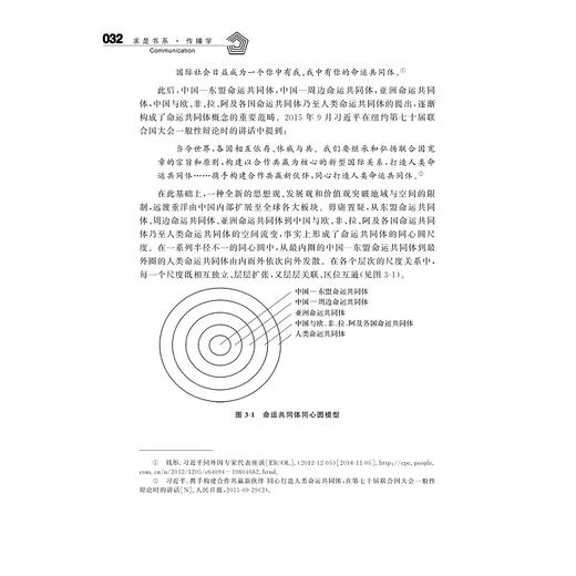 全球传播愿景一一新世界主义媒介理论研究/求是书系/传播学/邵鹏/邵培仁/浙江大学出版社 商品图2