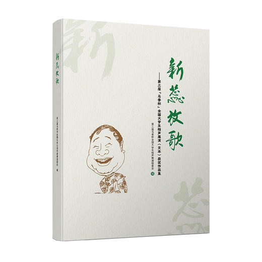 新蕊放歌：第三届“马季杯”全国大学生相声展演（文本）获奖作品集 商品图0
