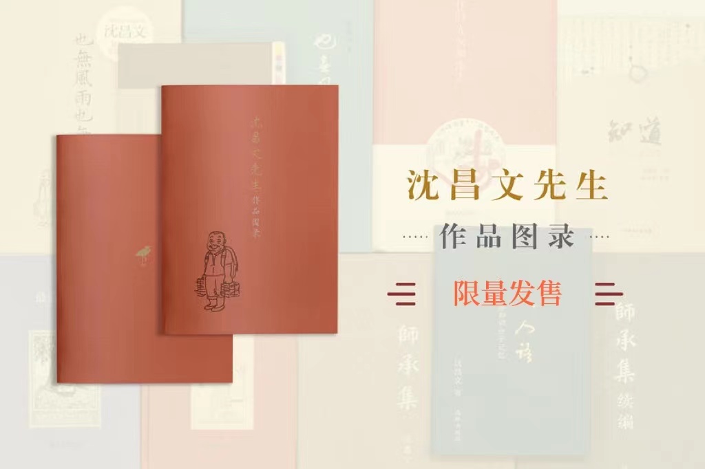 沈昌文先生作品图册