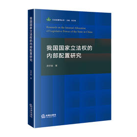 我国国家立法权的内部配置研究  周宇骏著  法律出版社