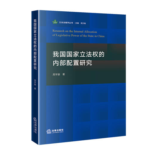 我国国家立法权的内部配置研究  周宇骏著  法律出版社 商品图0