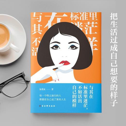 (仓发) 与其在标准里迷茫，不如活出自己的模样（专治各种迷茫、拧巴、焦虑、倦怠、玻璃心。） 女性励志书籍 38节 女神节 礼物/古吴轩出版社/独慕溪/9787554616932 商品图4