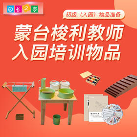 蒙台梭利教师认证培训（初级）入园物品准备清单