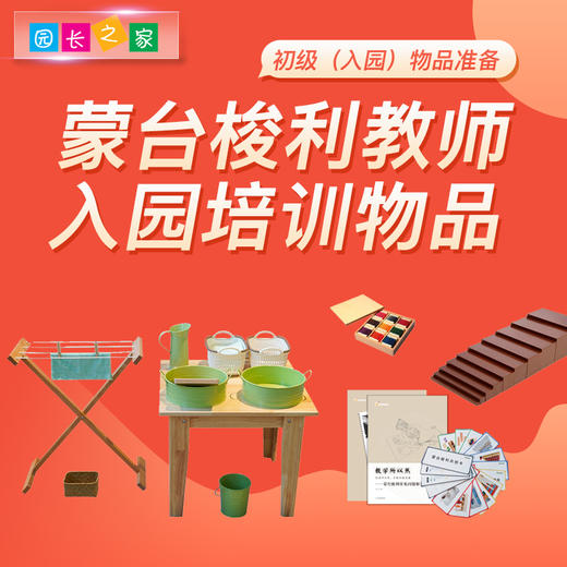 蒙台梭利教师认证培训（初级）入园物品准备清单 商品图0