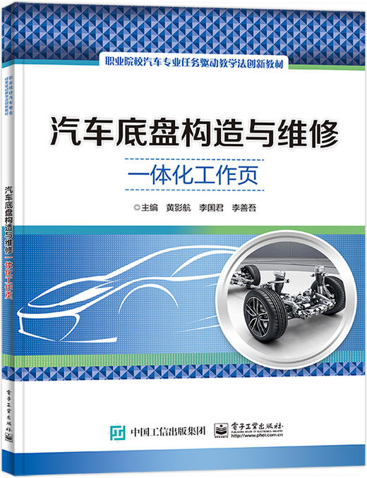 官方正版 汽车底盘构造与维修一体化工作页 汽车底盘传动系统行驶系统转向系统制动系统的构造和工作原理教材书籍 黄影航 著 商品图0