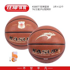 狂神篮球KS8877    三星PU   7号