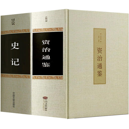 【精装全2册】资治通鉴书籍正版 原著史记全册全集白话版加译文原版无删减青少年版王立群品读资质通鉴中华书局历史书籍中国古代史 商品图4