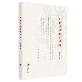 先秦诉讼制度研究