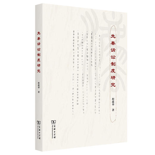 先秦诉讼制度研究 商品图0