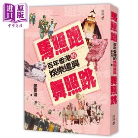 【中商原版】马照跑舞照跳 百年香港的娱乐遣兴 港台原版 郑宝鸿 香港中和出版