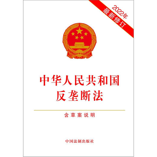 中华人民共和国反垄断法 含草案说明 中国法制出版社 著 法律 商品图2