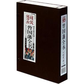 曾国藩全书（全四卷）