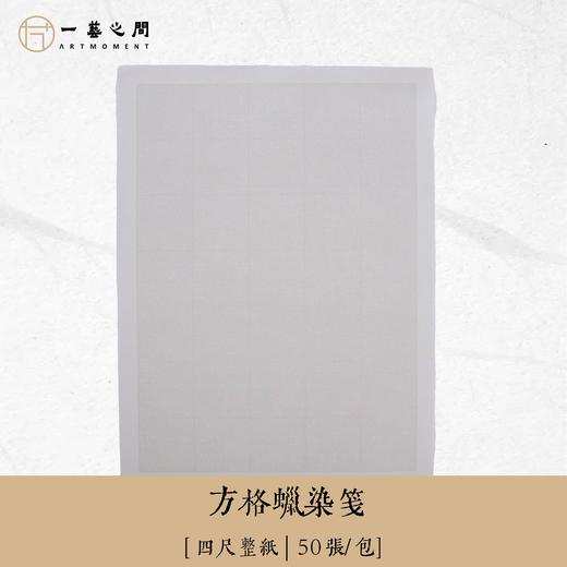 诗词书法佳选 一日一练 蜡染笺方格 五言七言诗词多字歌赋可选 34cm*46cm/张（20张/袋）坚持一个月看成效 | 一艺之间 直播间同款 商品图2