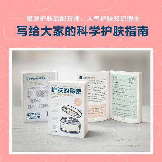 护肤的秘密 写给大家的科学护肤指南 商品图3