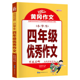 黄冈作文--四年级优秀作文