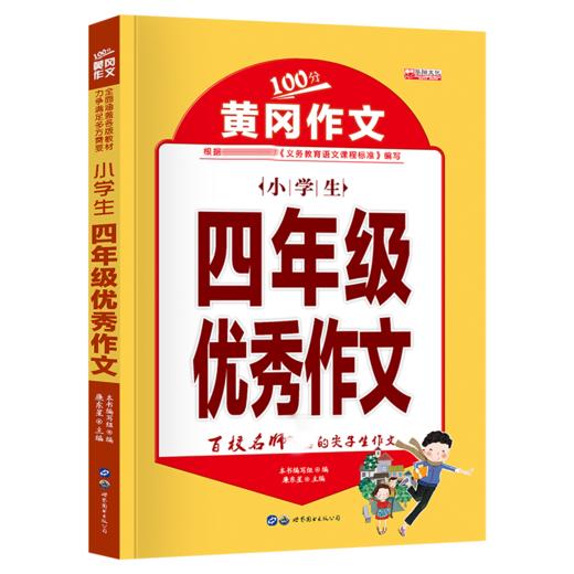 黄冈作文--四年级优秀作文 商品图0