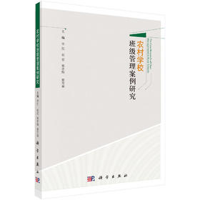 (仓发) 农村学校班级管理案例研究/科学出版社/李红，赵宏，熊孝梅，童芳丽/9787030532374