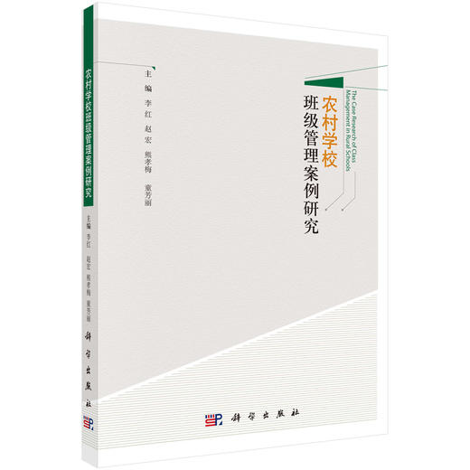 (仓发) 农村学校班级管理案例研究/科学出版社/李红，赵宏，熊孝梅，童芳丽/9787030532374 商品图0