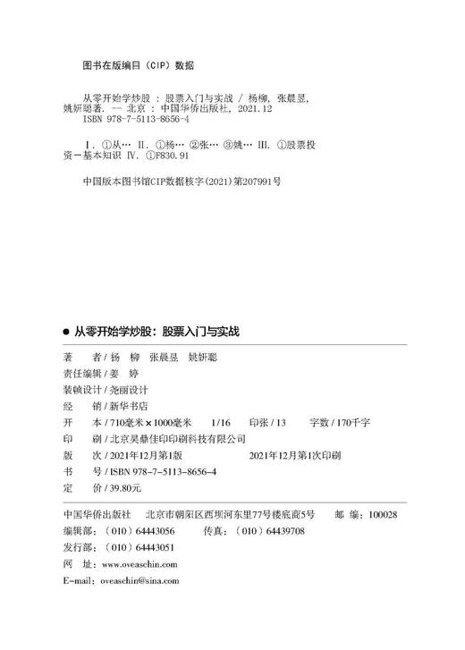 (仓发) 从零开始学炒股：股票入门与实战/中国华侨出版社/杨柳，张晨昱，姚妍聪/9787511386564 商品图9