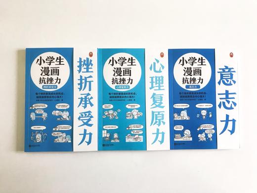 《小学生漫画抗挫力》（全3册赠品版）每个挫折都是成长的机会，越挫越勇就会内心强大！ 商品图4