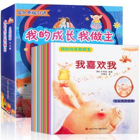 【3-6岁】《我的成长我做主系列绘本》（全10册）国外原版引进 帮助父母解决幼儿教育难题