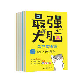 《最强大脑数学预备课》（全5册）