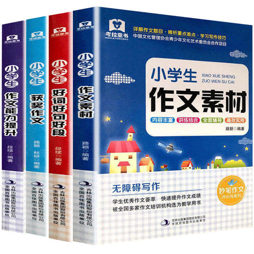 (仓发) 小学生获奖作文+好词好句号段+作文能力提升+作文素材（全4册）全国68所名校特级教师联合编写小学通用/吉林出版集团股份有限公司/路颖/9787558107139 商品图0