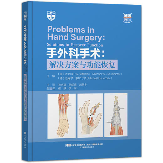 手外科手术： 解决方案与功能恢复  主译 徐永清 何晓清 范新宇 辽科出版 商品图0