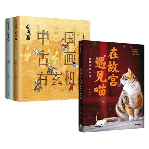 在故宫遇见喵+观复猫 套装3册 马未都 著 文化 商品图0
