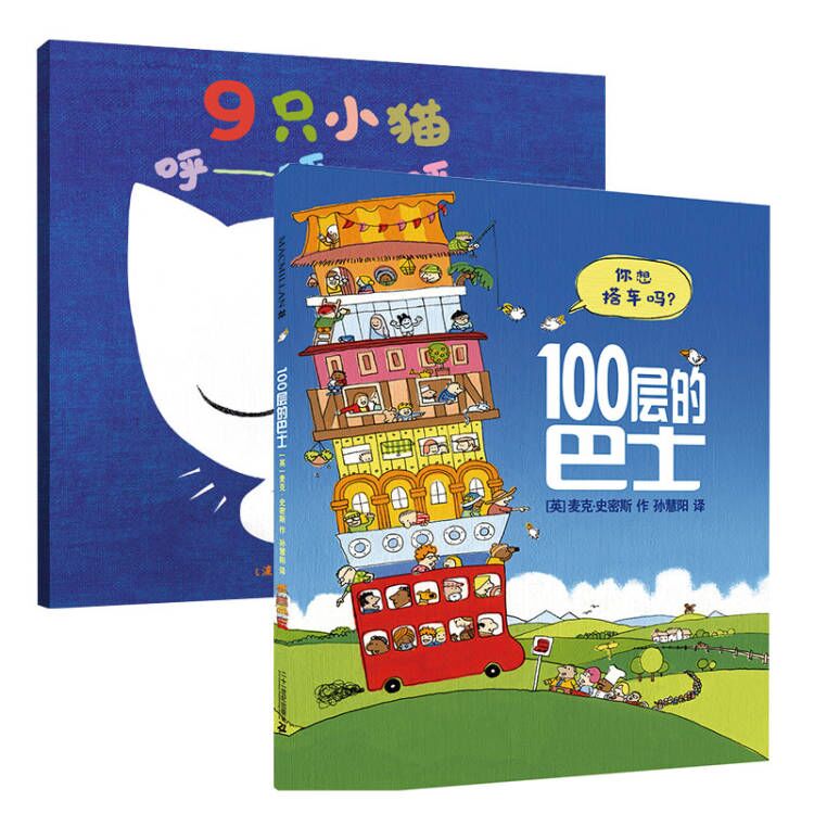 100层的巴士+9只小猫呼呼呼共2册 精装绘本