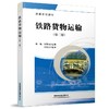 铁路货物运输(第二版) 商品缩略图0