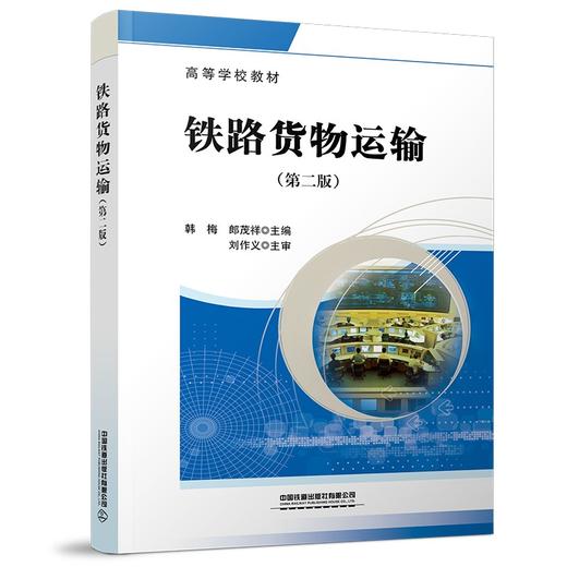 铁路货物运输(第二版) 商品图0