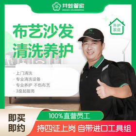 [JWGJ】沙发清洗保养