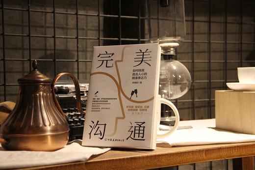 (仓发) 完美沟通 /中国友谊出版公司/宋晓阳/9787505748859 商品图4