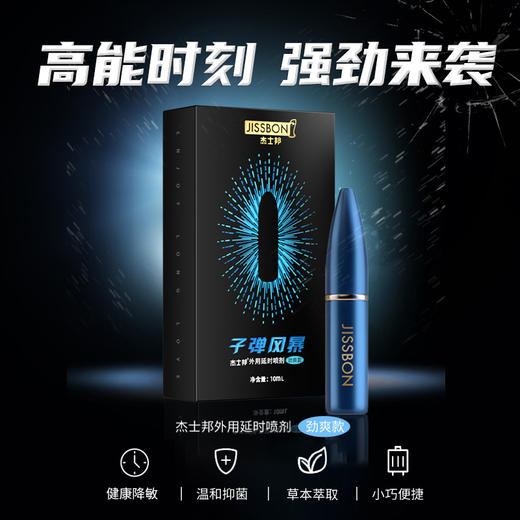 杰士邦 延时喷雾 延时喷剂 湿巾 延时环 男用成人情趣用品 加强版子弹风暴劲爽款10ml 商品图3