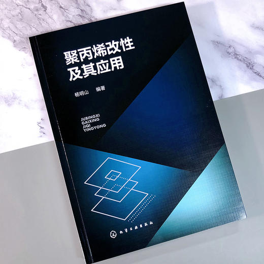 聚丙烯改性及其应用 商品图3