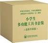 小学生多功能工具书套装(全新升级版＋赠《易错易混字词一本通》同步教材) 商品缩略图5