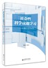 社会性科学议题学习:从理论到实践 商品缩略图0