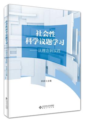 社会性科学议题学习:从理论到实践