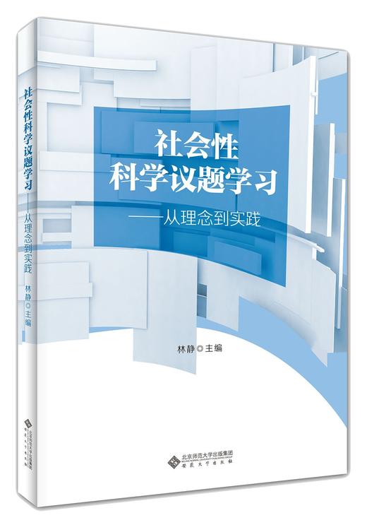 社会性科学议题学习:从理论到实践 商品图0