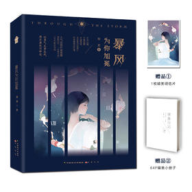 (仓发) 暴风为你加冕/中国致公出版社/那夏/9787514516258