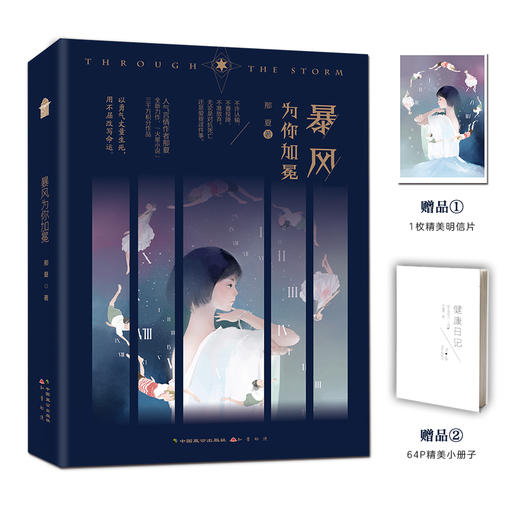 (仓发) 暴风为你加冕/中国致公出版社/那夏/9787514516258 商品图0