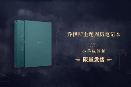 【笔记本】乔伊斯主题周历笔记本-小羊皮装帧 商品图0