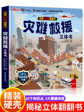 灾难救援立体书儿童3d立体书揭秘系列翻翻书幼儿绘本故事书3-6岁适合8-10-12岁以上书籍科普百科读物宝宝益智游戏玩具101安全教育7