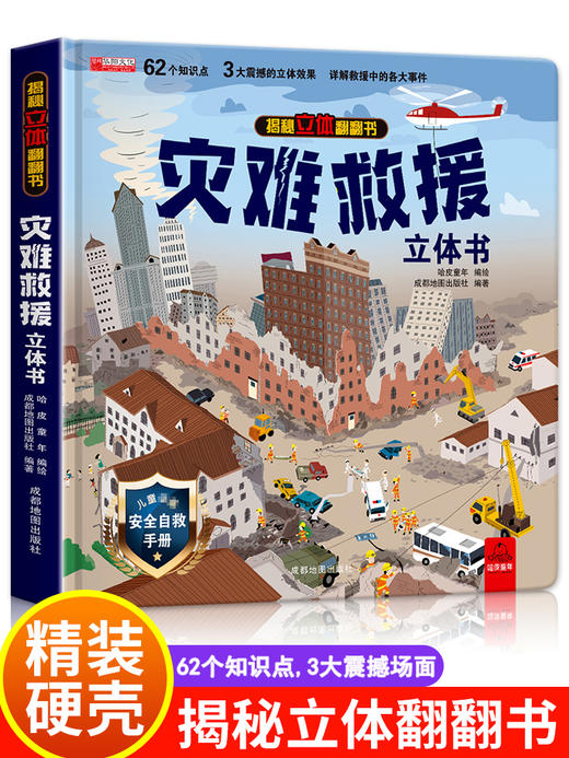 灾难救援立体书儿童3d立体书揭秘系列翻翻书幼儿绘本故事书3-6岁适合8-10-12岁以上书籍科普百科读物宝宝益智游戏玩具101安全教育7 商品图0