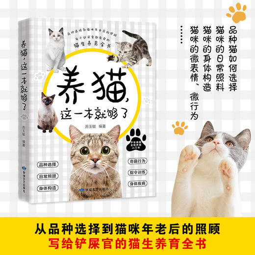 养猫这一本就够了 猫咪图鉴百科书 养猫基础工具书我的养猫书养猫入门指南养猫书养猫全攻略养猫科普书新手养猫 商品图3